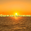 «Одежда Обломова»