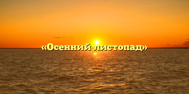 «Осенний листопад»