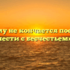 «Почему не кончается поединок чести с бесчестьем»