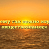 «Почему так важно изучать обществознание»