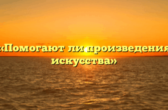 «Помогают ли произведения искусства»