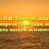 «Прав ли Л.Н. Толстой, сказавший, что «добро есть вечная, высшая цель нашей жизни»»