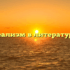 Реализм в литературе