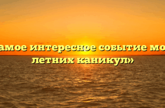«Самое интересное событие моих летних каникул»