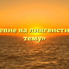 «Сочинение на лингвистическую тему»