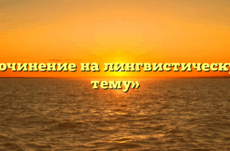 «Сочинение на лингвистическую тему»