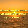 «Согласны ли Вы с тем, что безвыходных ситуаций не существует»