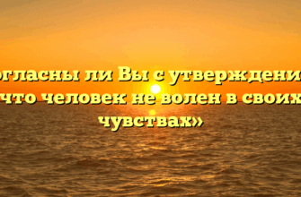 «Согласны ли Вы с утверждением, что человек не волен в своих чувствах»