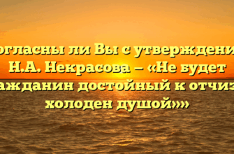 «Согласны ли Вы с утверждением Н.А. Некрасова — «Не будет гражданин достойный к отчизне холоден душой»»
