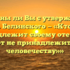 «Согласны ли Вы с утверждением В.Г. Белинского — «Кто не принадлежит своему отечеству, тот не принадлежит и человечеству»»