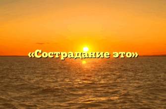 «Сострадание это»