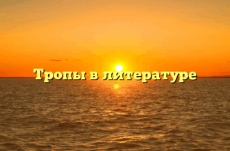 Тропы в литературе