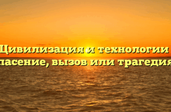 «Цивилизация и технологии — спасение, вызов или трагедия»