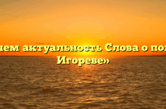 «В чем актуальность Слова о полку Игореве»