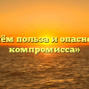 «В чём польза и опасность компромисса»