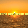 «В чём сила фронтовой дружбы»