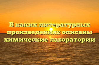 В каких литературных произведениях описаны химические лаборатории