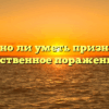«Важно ли уметь признавать собственное поражение»
