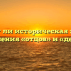 «Влияет ли историческая эпоха на отношения «отцов» и «детей»»