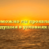 «Возможно ли проявление великодушия в условиях войны»