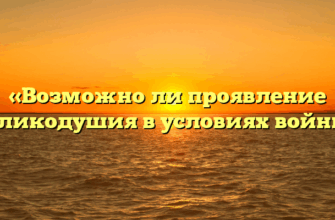«Возможно ли проявление великодушия в условиях войны»