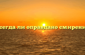 «Всегда ли оправдано смирение»