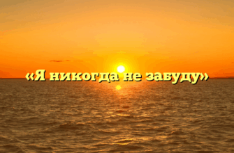 «Я никогда не забуду»