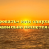«Аннулировать» или «анулировать»- как правильно пишется слово?