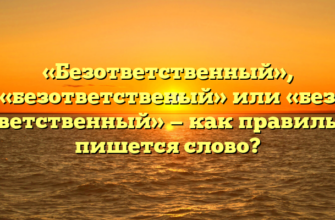 «Безответственный», «безответственый» или «без ответственный» — как правильно пишется слово?