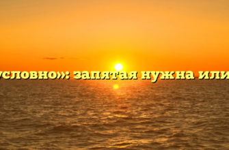 «Безусловно»: запятая нужна или нет?