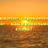 «Брокколи», «броколи» или «броколли» — как правильно пишется слово?