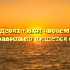 «Восемьдесят» или «восемдесят» — как правильно пишется слово?