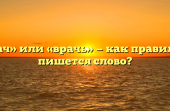 «Врач» или «врачь» — как правильно пишется слово?