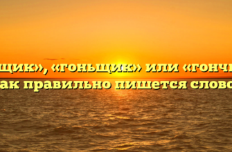 «Гонщик», «гоньщик» или «гончик» — как правильно пишется слово?