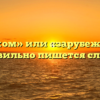 «За рубежом» или «зарубежом» — как правильно пишется слово?