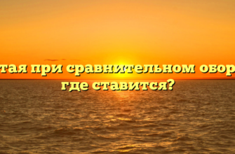 Запятая при сравнительном обороте — где ставится?