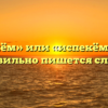 «Испечём» или «испекём» — как правильно пишется слово?