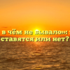 «Как ни в чём не бывало»: запятые ставятся или нет?