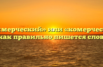 «Коммерческий» или «комерческий» — как правильно пишется слово?