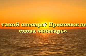Кто такой слесарь? Происхождение слова «слесарь»