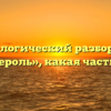 Морфологический разбор слова «бандероль», какая часть речи