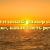 Морфологический разбор слова «вот как», какая часть речи