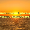 Морфологический разбор слова «выслушал», какая часть речи