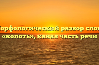 Морфологический разбор слова «колоть», какая часть речи