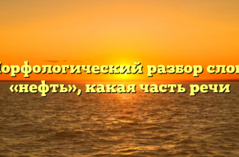 Морфологический разбор слова «нефть», какая часть речи