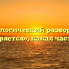 Морфологический разбор слова «повторяется», какая часть речи