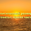 Морфологический разбор слова «предстоять», какая часть речи