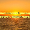 Морфологический разбор слова «приберегу», какая часть речи