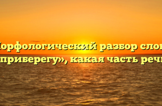 Морфологический разбор слова «приберегу», какая часть речи