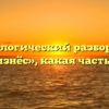 Морфологический разбор слова «произнёс», какая часть речи